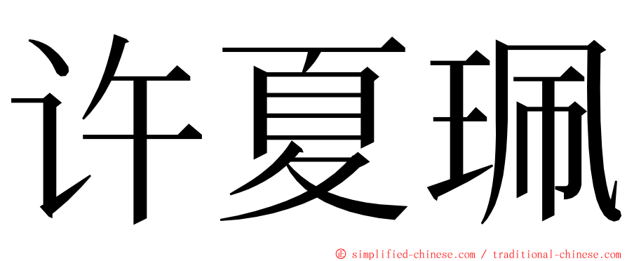 许夏珮 ming font