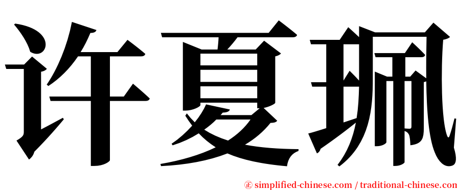 许夏珮 serif font
