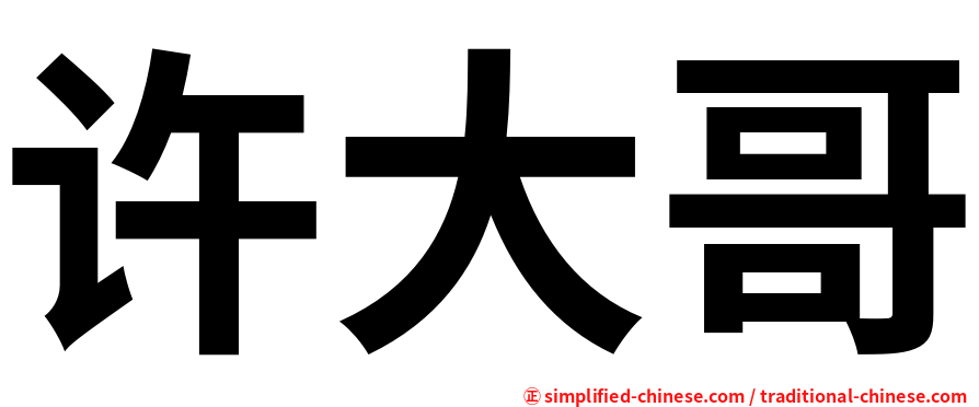 许大哥