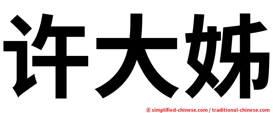 许大姊