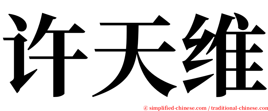 许天维 serif font