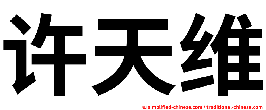 许天维