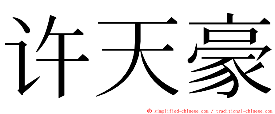 许天豪 ming font