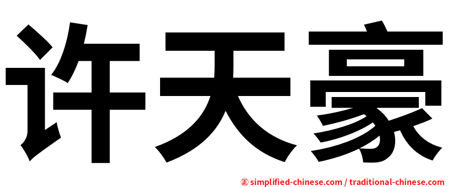 许天豪
