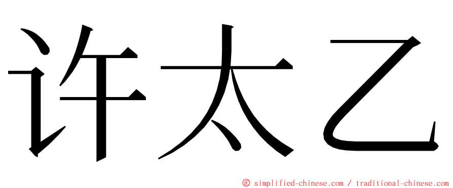 许太乙 ming font