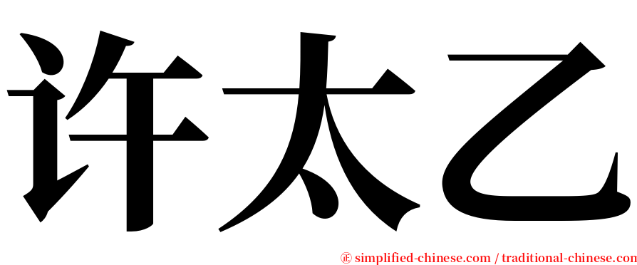 许太乙 serif font