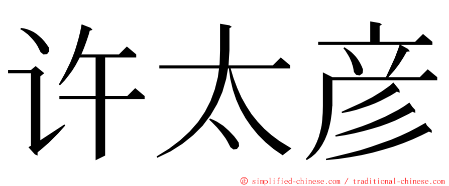 许太彦 ming font