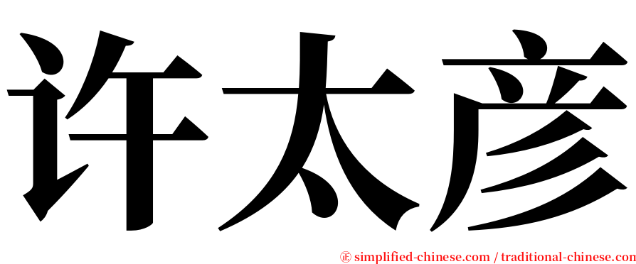 许太彦 serif font