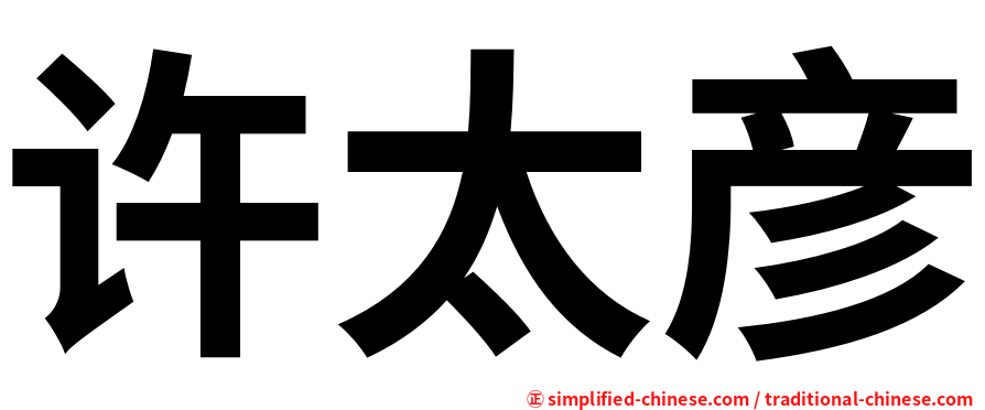 许太彦