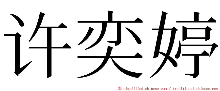 许奕婷 ming font