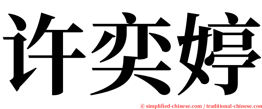 许奕婷 serif font