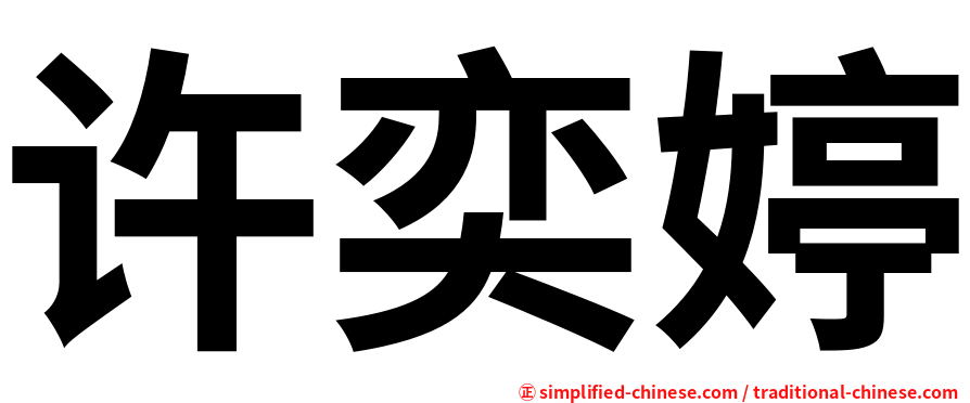 许奕婷