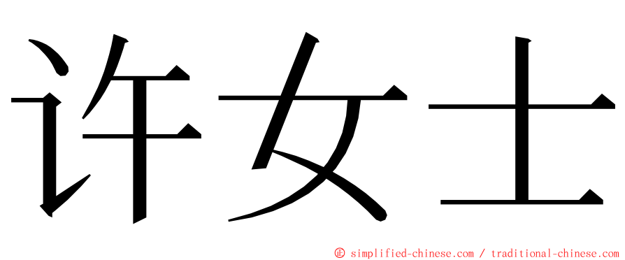许女士 ming font
