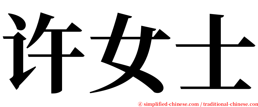 许女士 serif font