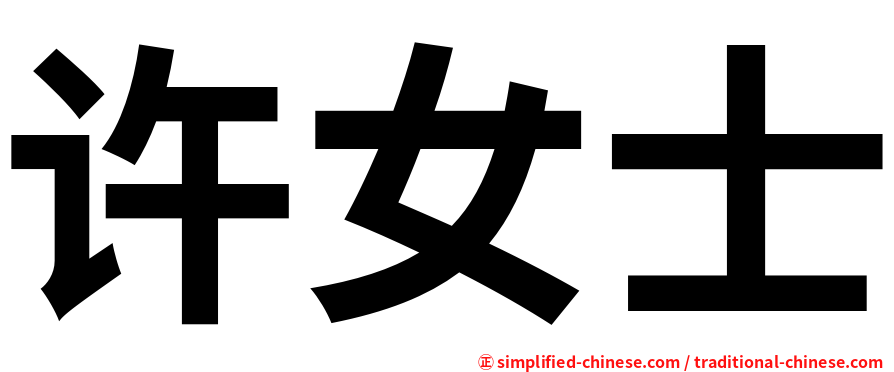 许女士