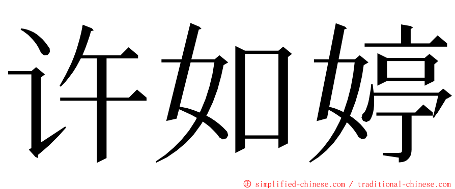 许如婷 ming font
