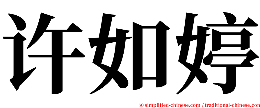 许如婷 serif font