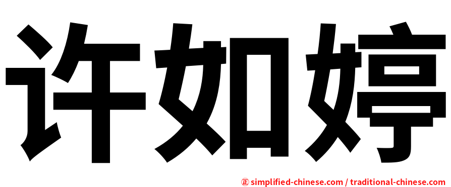 许如婷