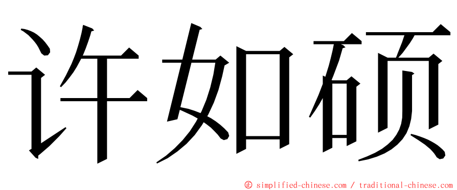 许如硕 ming font