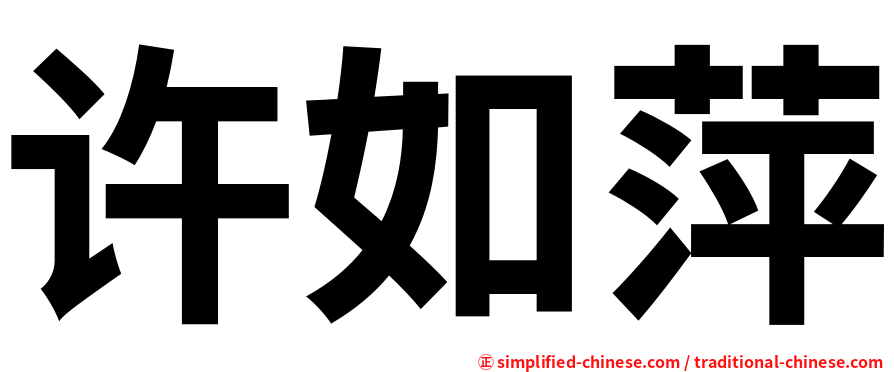 许如萍