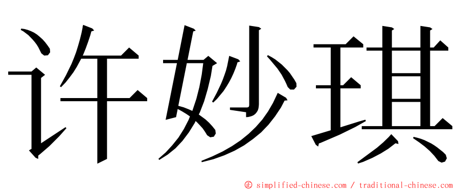 许妙琪 ming font