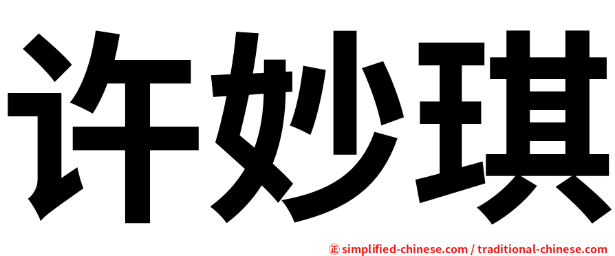 许妙琪