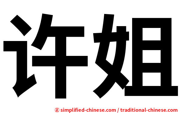 许姐