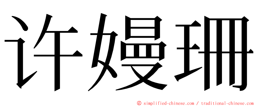 许嫚珊 ming font