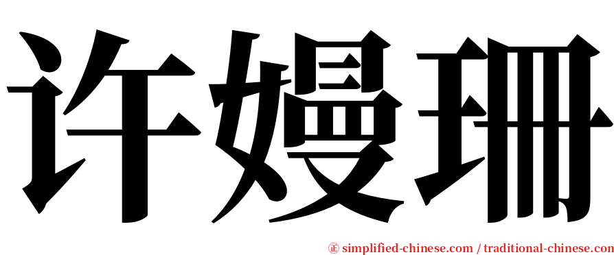 许嫚珊 serif font