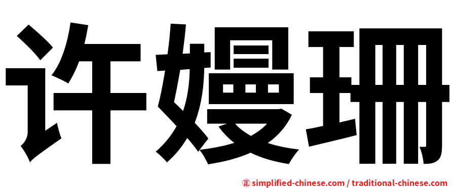 许嫚珊