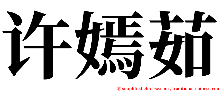 许嫣茹 serif font