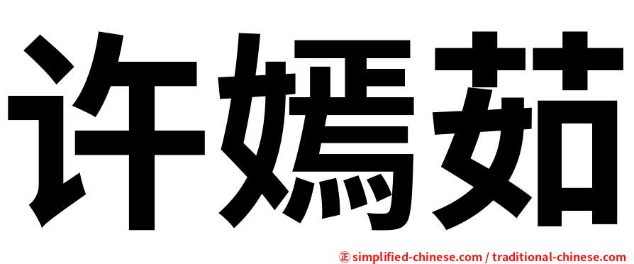许嫣茹