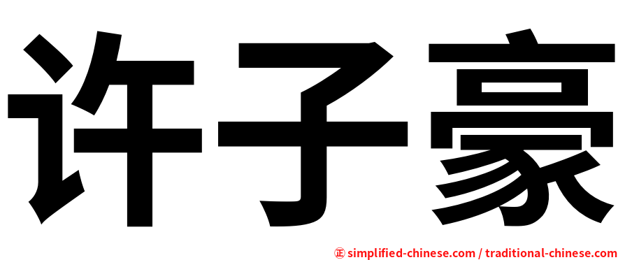 许子豪