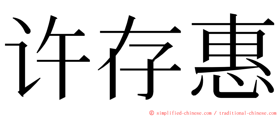 许存惠 ming font