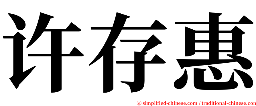 许存惠 serif font