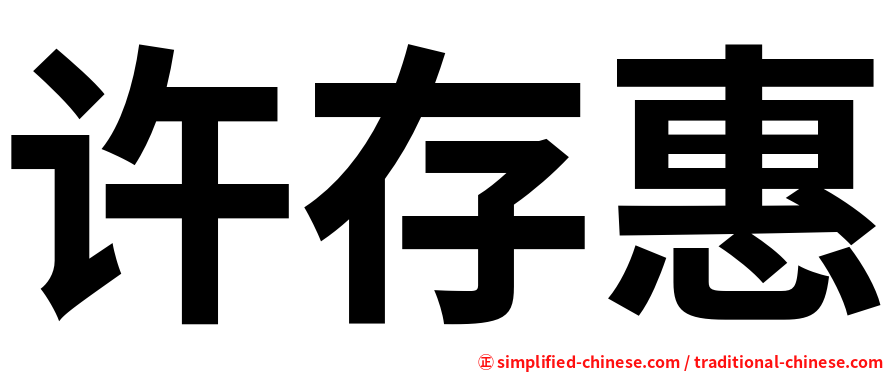 许存惠