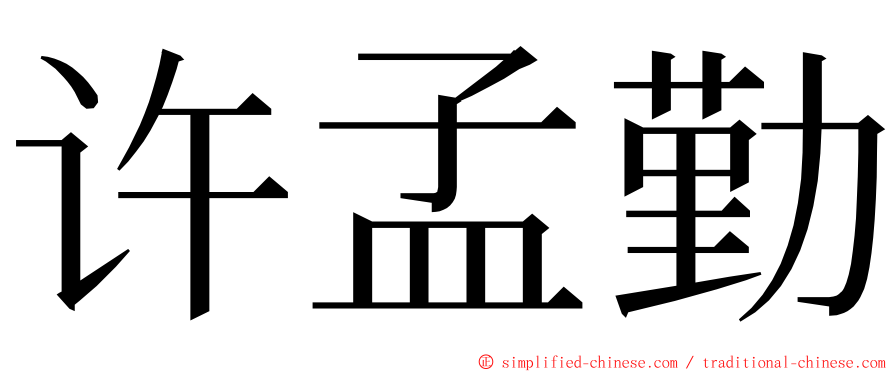 许孟勤 ming font