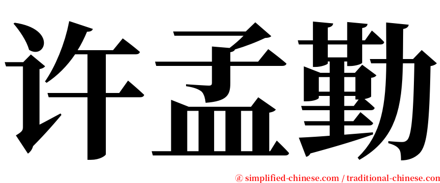 许孟勤 serif font