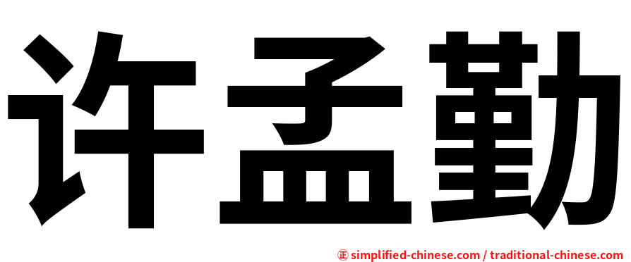 许孟勤