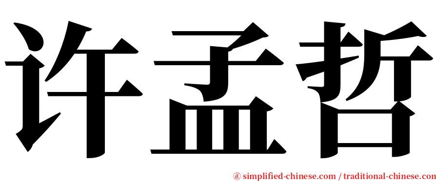 许孟哲 serif font
