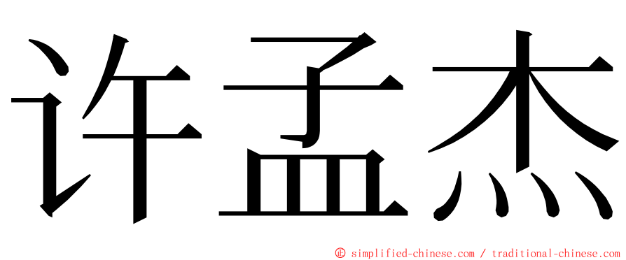 许孟杰 ming font
