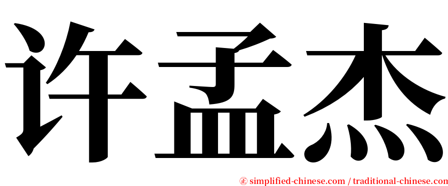 许孟杰 serif font