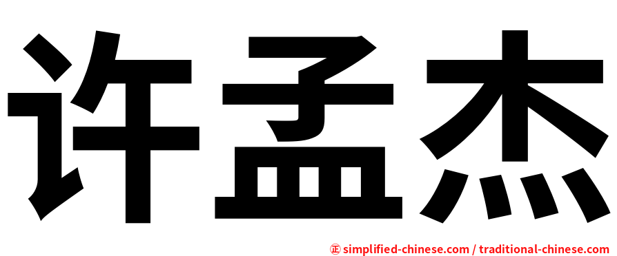 许孟杰