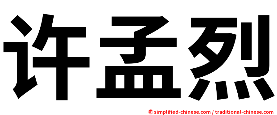 许孟烈