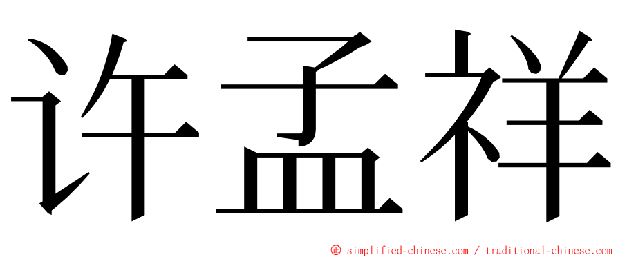 许孟祥 ming font