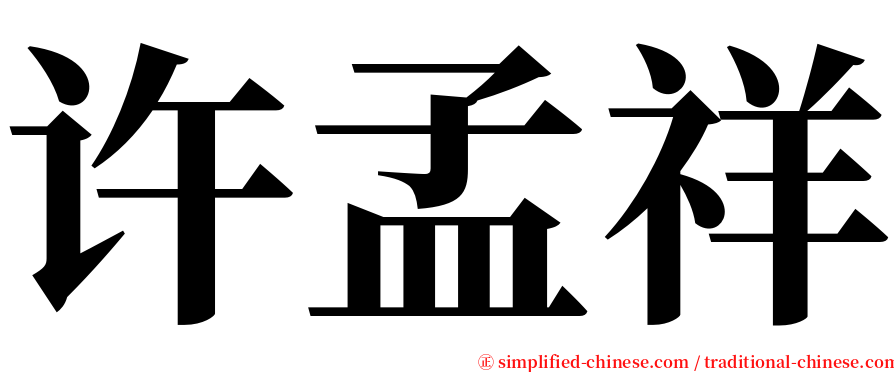 许孟祥 serif font
