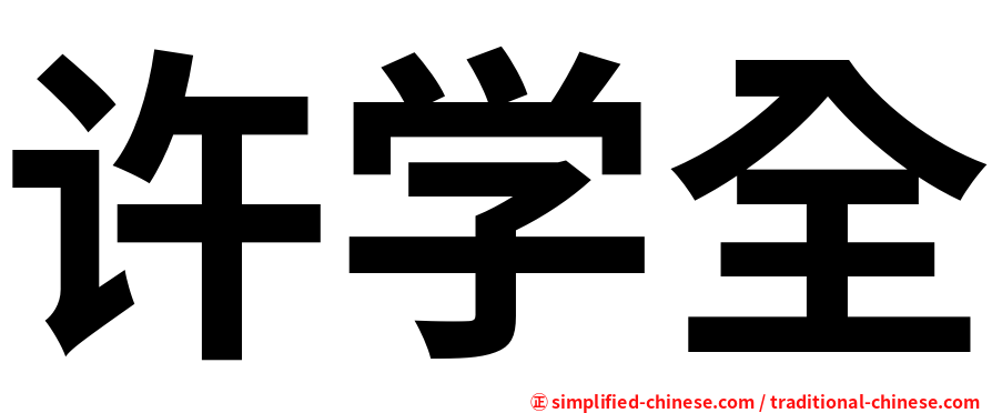 许学全