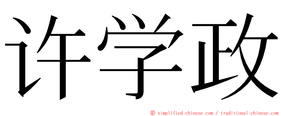 许学政 ming font