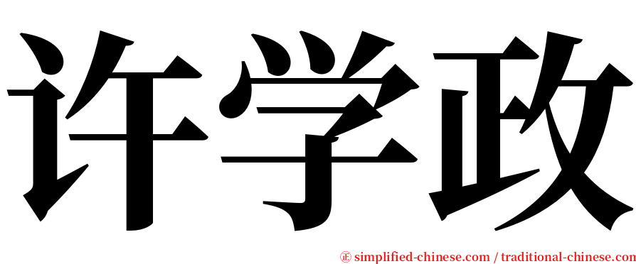 许学政 serif font