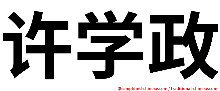 许学政